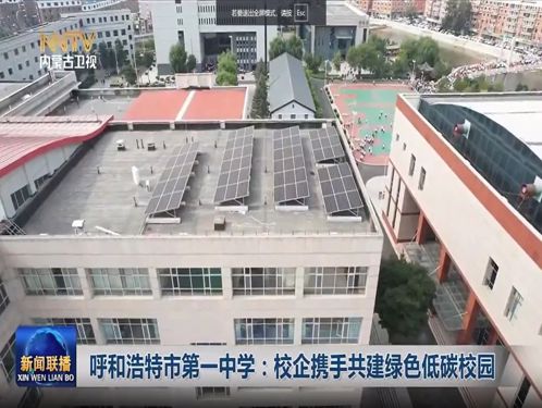 標題：【轉(zhuǎn)載】內(nèi)蒙古廣播電視臺丨呼和浩特市第一中學：校企攜手共建綠色低碳校園
瀏覽次數(shù)：2560
發(fā)表時間：2025-08-10