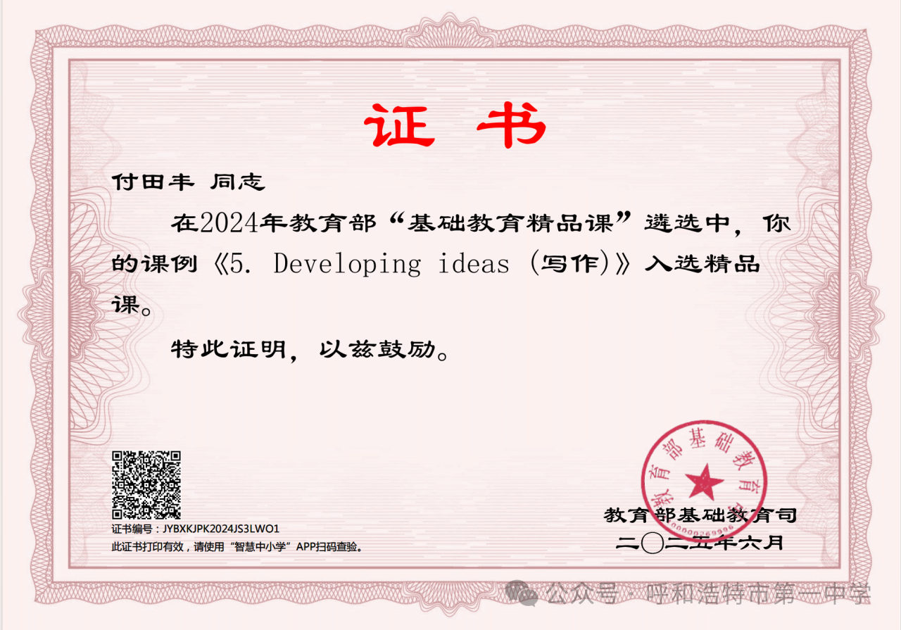 標(biāo)題：喜報丨呼市一中付田豐老師課例入選 “部級精品課”
瀏覽次數(shù)：7503
發(fā)表時間：2025-08-10