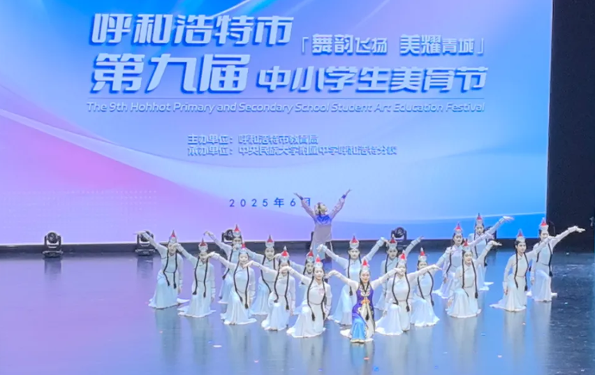 標(biāo)題：呼市第九屆美育節(jié)——我校載譽(yù)而歸！
瀏覽次數(shù)：2045
發(fā)表時(shí)間：2025-12-01