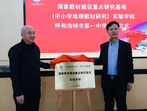 標(biāo)題：國(guó)家教材建設(shè)重點(diǎn)研究基地（中小學(xué)地理教材研究）實(shí)驗(yàn)學(xué)校掛牌儀式在呼和浩特市第一中學(xué)隆重舉行
瀏覽次數(shù)：2167
發(fā)表時(shí)間：2025-12-01