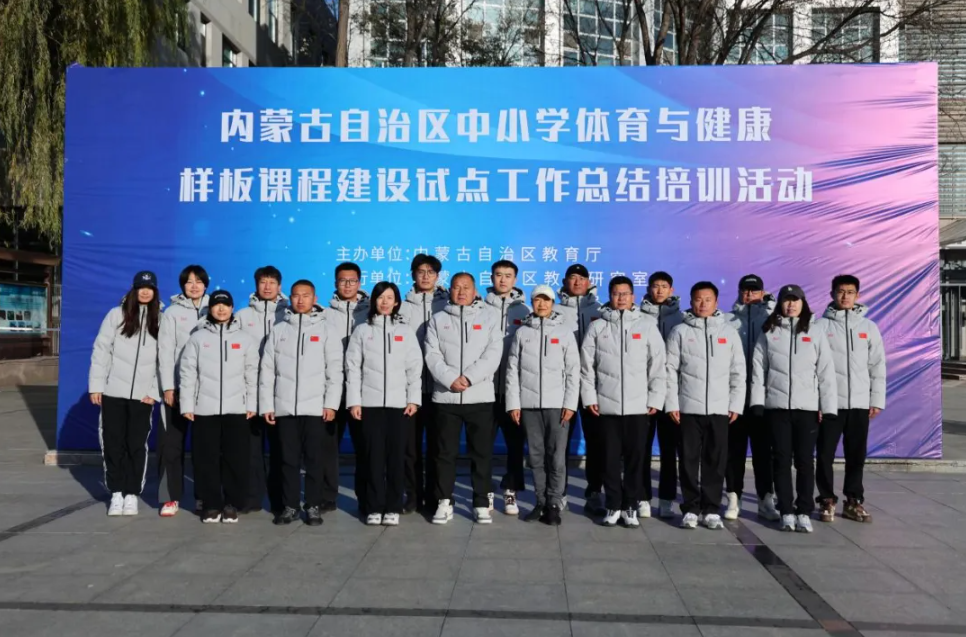 標(biāo)題：自治區(qū)體育與健康樣板課程建設(shè)總結(jié)培訓(xùn)與現(xiàn)場(chǎng)展示活動(dòng)
瀏覽次數(shù)：1437
發(fā)表時(shí)間：2025-12-24