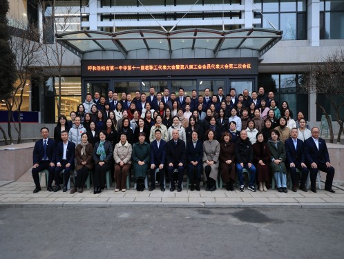 標(biāo)題：呼和浩特市第一中學(xué)第十一屆教職工代表大會(huì)暨第八屆工會(huì)會(huì)員代表大會(huì)第二次會(huì)議圓滿結(jié)束
瀏覽次數(shù)：33
發(fā)表時(shí)間：2026-03-05