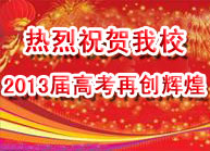 標(biāo)題:熱烈祝賀我校2013屆高考再創(chuàng)輝煌!
瀏覽次數(shù):1264
發(fā)表時(shí)間:2013-06-18