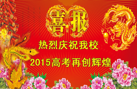 標(biāo)題：2015高考喜報(bào)
瀏覽次數(shù)：1512
發(fā)表時(shí)間：2015-06-15