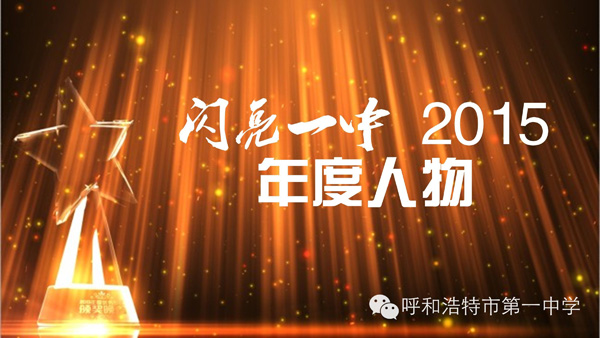 標(biāo)題：【閃亮一中2015】——呼市一中年度人物正式揭曉
瀏覽次數(shù)：1389
發(fā)表時間：2016-01-01