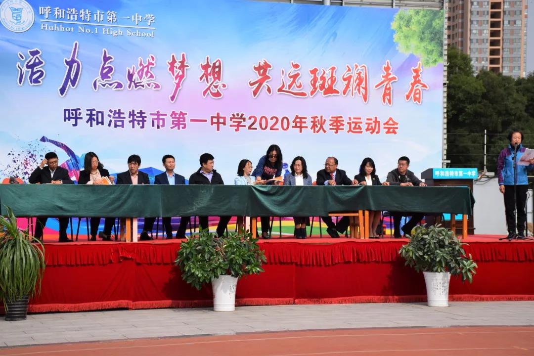 標(biāo)題：活力點(diǎn)燃夢想，共遠(yuǎn)斑斕青春 | 呼和浩特市第一中學(xué)秋季運(yùn)動(dòng)會(huì)閉幕
瀏覽次數(shù)：906
發(fā)表時(shí)間：2020-10-10