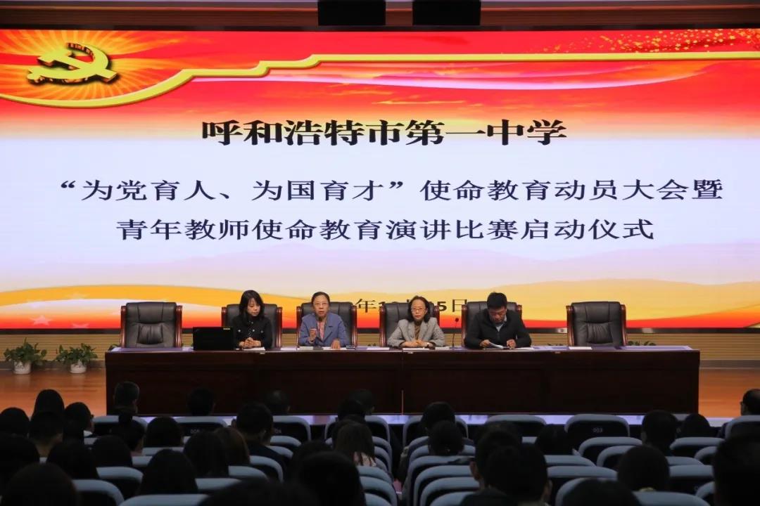 標(biāo)題：呼和浩特市第一中學(xué)召開(kāi)“為黨育人、為國(guó)育才” 使命教育活動(dòng)動(dòng)員會(huì)
瀏覽次數(shù)：996
發(fā)表時(shí)間：2020-10-22