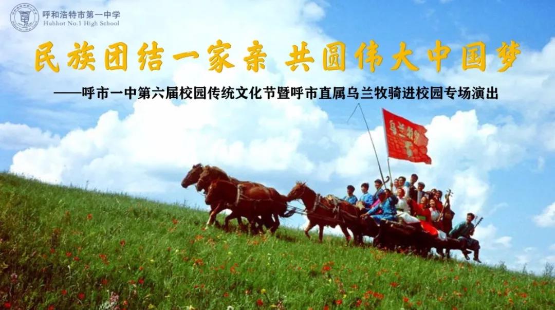 標題：民族團結(jié)一家親 共圓偉大中國夢 | 呼市一中第六屆校園傳統(tǒng)文化節(jié)系列活動烏蘭牧騎進校園活動
瀏覽次數(shù)：1202
發(fā)表時間：2020-11-21