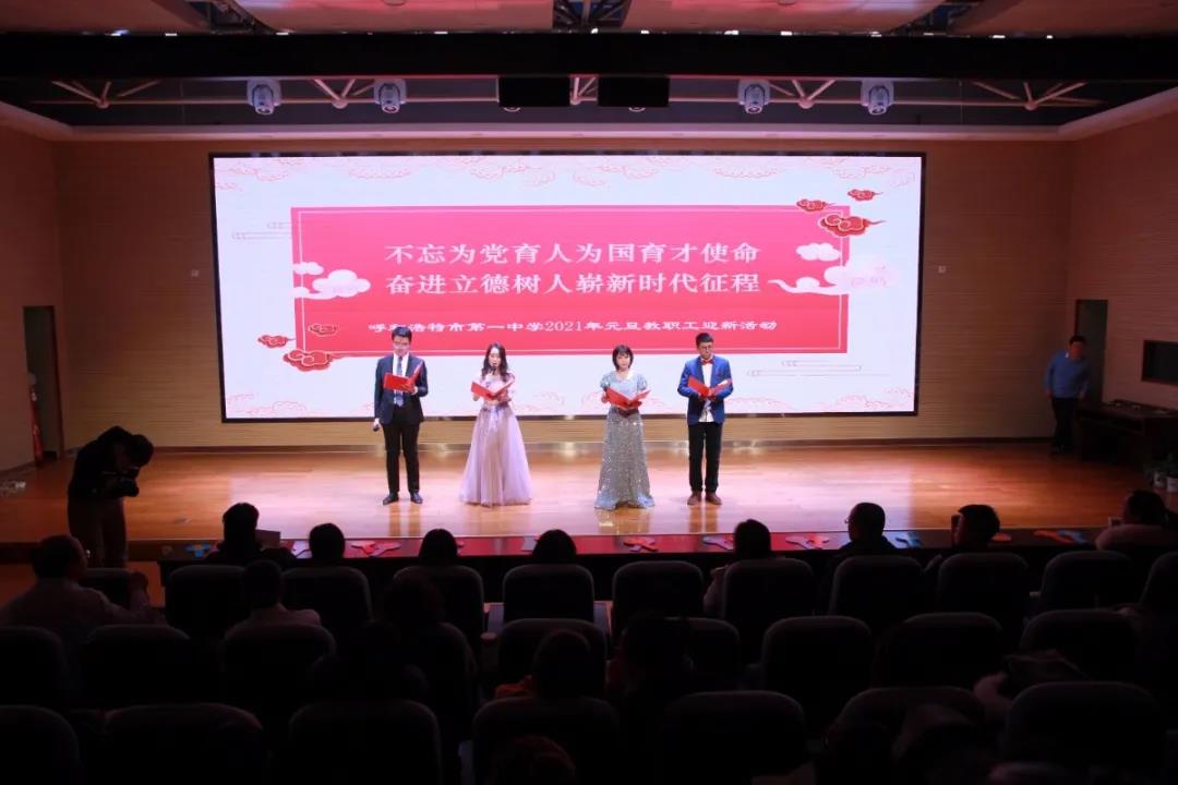 標題：不忘為黨育人為國育才使命，奮進立德樹人嶄新時代征程 —— 呼和浩特市第一中學舉行2021年教職工迎新活動
瀏覽次數(shù)：1529
發(fā)表時間：2021-01-04