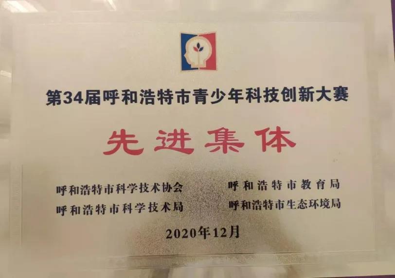 標(biāo)題：提升科學(xué)素養(yǎng)，助力學(xué)生成長 —— 呼市一中在第34屆呼和浩特市青少年科技創(chuàng)新大賽再創(chuàng)佳績
瀏覽次數(shù)：1379
發(fā)表時間：2021-01-11