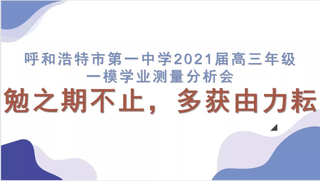 標(biāo)題：呼市一中2021屆高三一模學(xué)業(yè)測量分析會(huì)和班主任牽頭會(huì)
瀏覽次數(shù)：1350
發(fā)表時(shí)間：2021-04-23