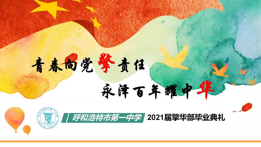 標題:呼市一中2021屆擎華部畢業(yè)典禮
瀏覽次數(shù):1910
發(fā)表時間:2021-06-08