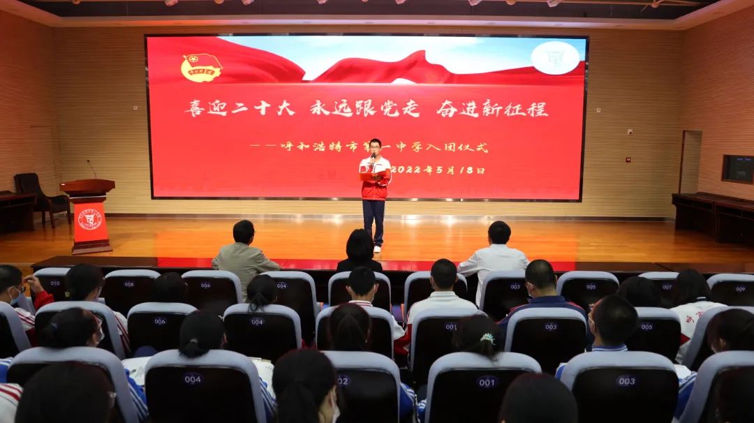 標(biāo)題：喜迎二十大，永遠(yuǎn)跟黨走，奮進(jìn)新征程 ——呼和浩特市第一中學(xué)入團(tuán)儀式
瀏覽次數(shù)：2114
發(fā)表時(shí)間：2022-05-28