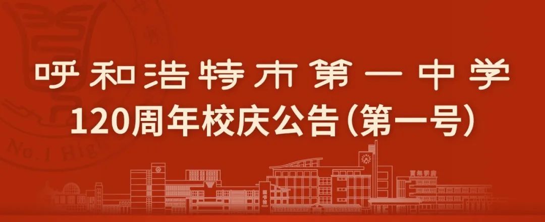 標題：呼和浩特市第一中學120周年校慶公告（第一號）
瀏覽次數(shù)：12576
發(fā)表時間：2023-01-20